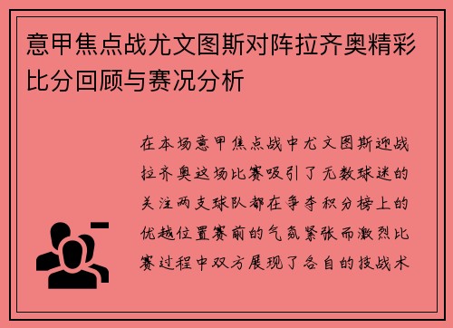 意甲焦点战尤文图斯对阵拉齐奥精彩比分回顾与赛况分析