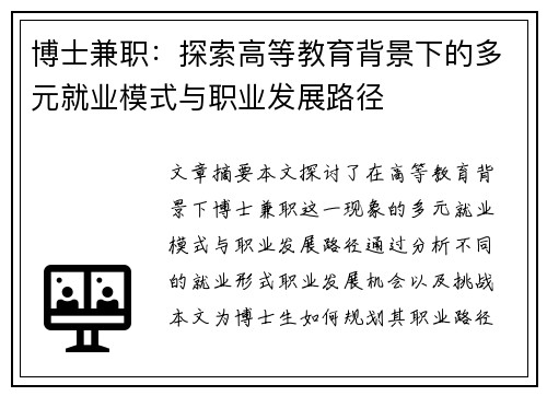 博士兼职：探索高等教育背景下的多元就业模式与职业发展路径