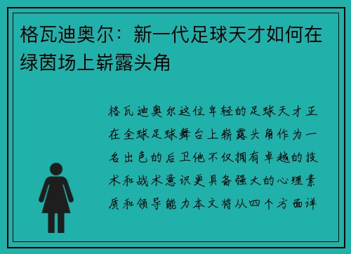 格瓦迪奥尔：新一代足球天才如何在绿茵场上崭露头角