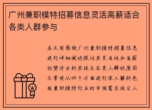 广州兼职模特招募信息灵活高薪适合各类人群参与