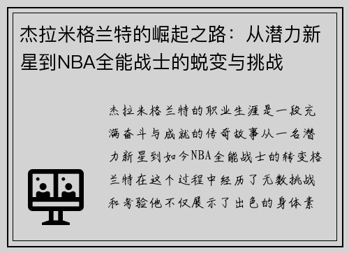 杰拉米格兰特的崛起之路：从潜力新星到NBA全能战士的蜕变与挑战