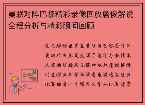 曼联对阵巴黎精彩录像回放詹俊解说全程分析与精彩瞬间回顾