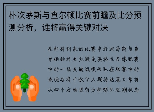 朴次茅斯与查尔顿比赛前瞻及比分预测分析，谁将赢得关键对决