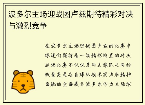 波多尔主场迎战图卢兹期待精彩对决与激烈竞争