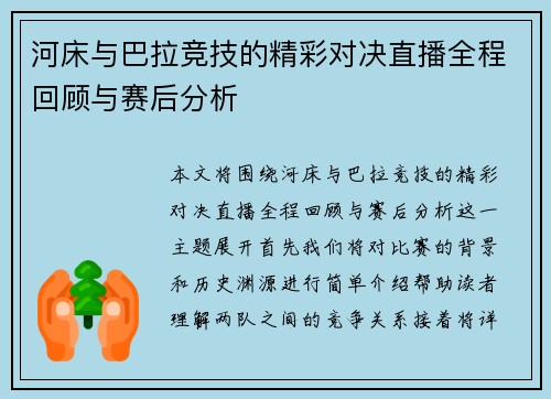 河床与巴拉竞技的精彩对决直播全程回顾与赛后分析