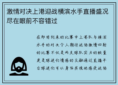 激情对决上港迎战横滨水手直播盛况尽在眼前不容错过