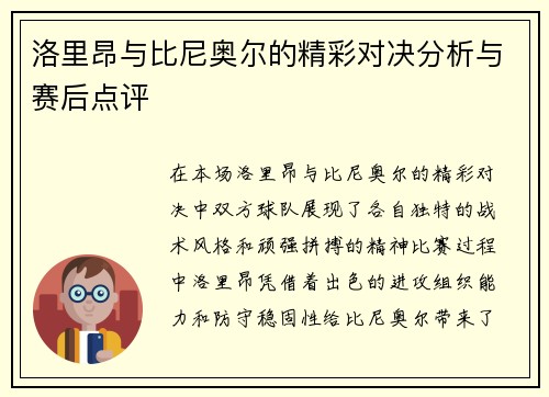 洛里昂与比尼奥尔的精彩对决分析与赛后点评