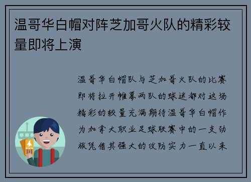 温哥华白帽对阵芝加哥火队的精彩较量即将上演