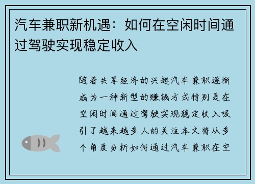 汽车兼职新机遇：如何在空闲时间通过驾驶实现稳定收入