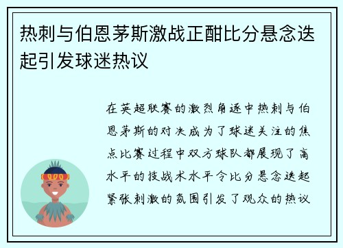 热刺与伯恩茅斯激战正酣比分悬念迭起引发球迷热议