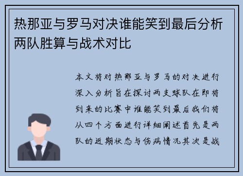 热那亚与罗马对决谁能笑到最后分析两队胜算与战术对比