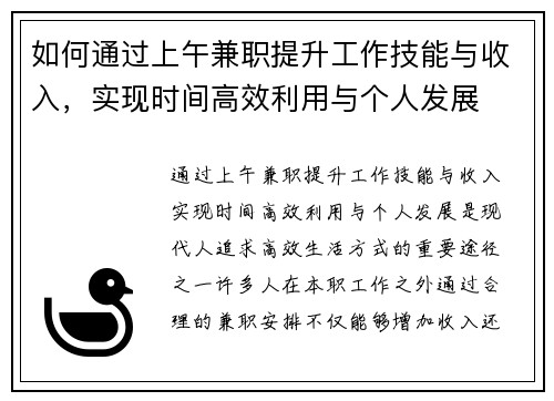 如何通过上午兼职提升工作技能与收入，实现时间高效利用与个人发展