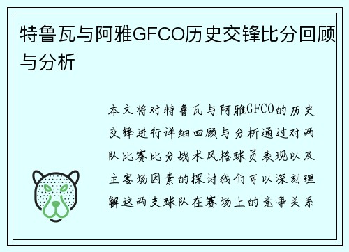 特鲁瓦与阿雅GFCO历史交锋比分回顾与分析