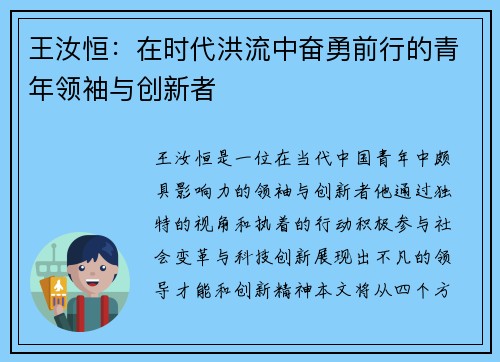王汝恒：在时代洪流中奋勇前行的青年领袖与创新者