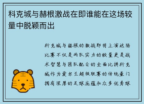 科克城与赫根激战在即谁能在这场较量中脱颖而出