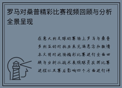罗马对桑普精彩比赛视频回顾与分析全景呈现