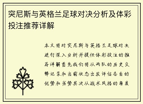 突尼斯与英格兰足球对决分析及体彩投注推荐详解