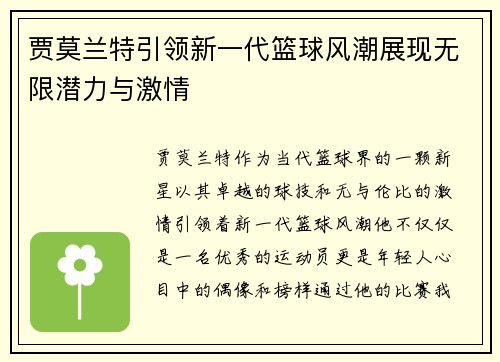 贾莫兰特引领新一代篮球风潮展现无限潜力与激情