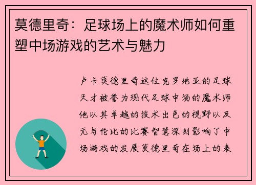 莫德里奇：足球场上的魔术师如何重塑中场游戏的艺术与魅力