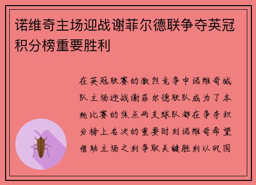 诺维奇主场迎战谢菲尔德联争夺英冠积分榜重要胜利