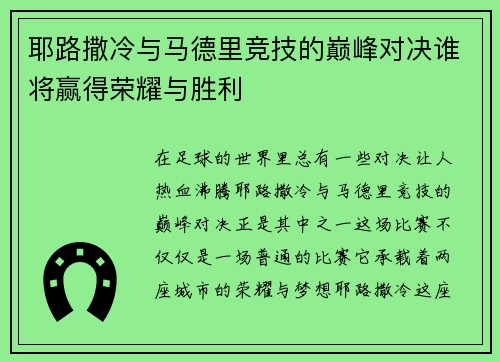 耶路撒冷与马德里竞技的巅峰对决谁将赢得荣耀与胜利