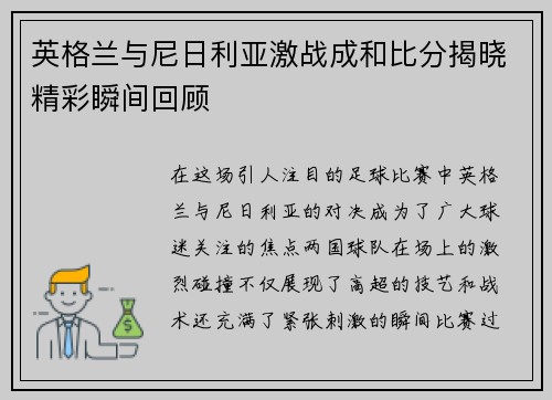 英格兰与尼日利亚激战成和比分揭晓精彩瞬间回顾