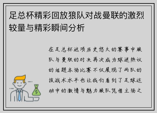 足总杯精彩回放狼队对战曼联的激烈较量与精彩瞬间分析