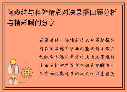 阿森纳与科隆精彩对决录播回顾分析与精彩瞬间分享