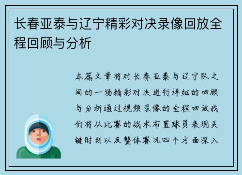 长春亚泰与辽宁精彩对决录像回放全程回顾与分析