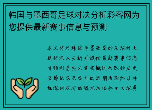 韩国与墨西哥足球对决分析彩客网为您提供最新赛事信息与预测