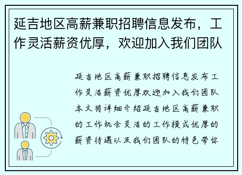 延吉地区高薪兼职招聘信息发布，工作灵活薪资优厚，欢迎加入我们团队