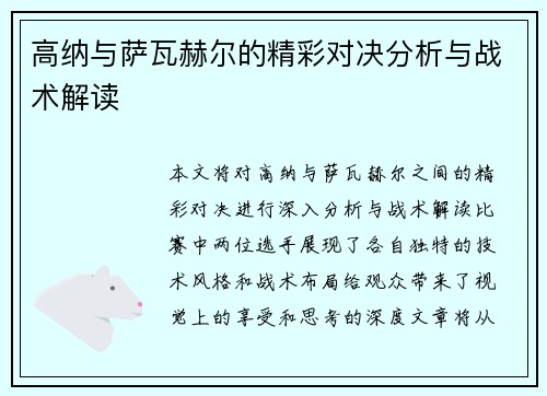高纳与萨瓦赫尔的精彩对决分析与战术解读