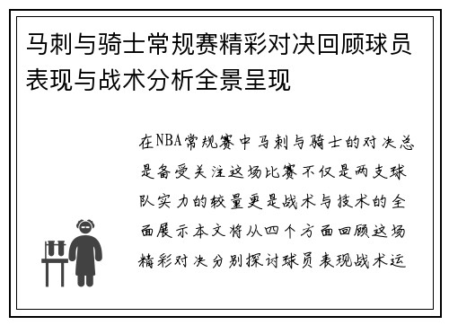 马刺与骑士常规赛精彩对决回顾球员表现与战术分析全景呈现