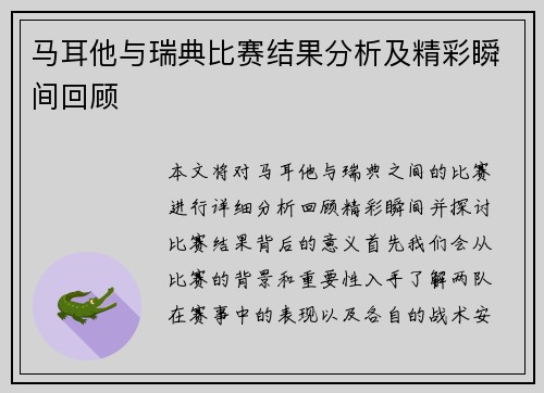 马耳他与瑞典比赛结果分析及精彩瞬间回顾