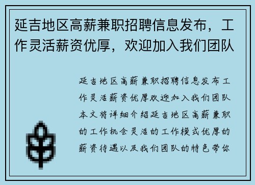 延吉地区高薪兼职招聘信息发布，工作灵活薪资优厚，欢迎加入我们团队