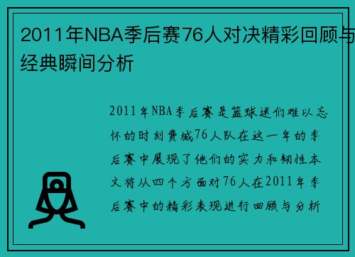 2011年NBA季后赛76人对决精彩回顾与经典瞬间分析