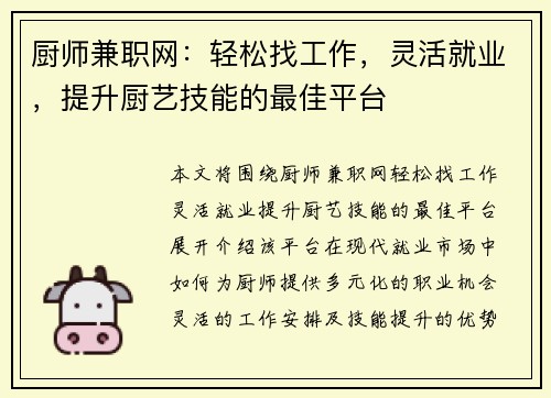 厨师兼职网：轻松找工作，灵活就业，提升厨艺技能的最佳平台
