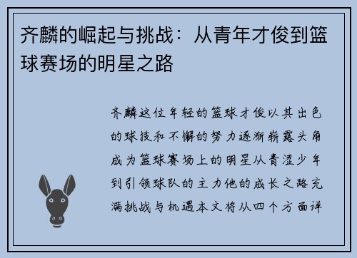 齐麟的崛起与挑战：从青年才俊到篮球赛场的明星之路