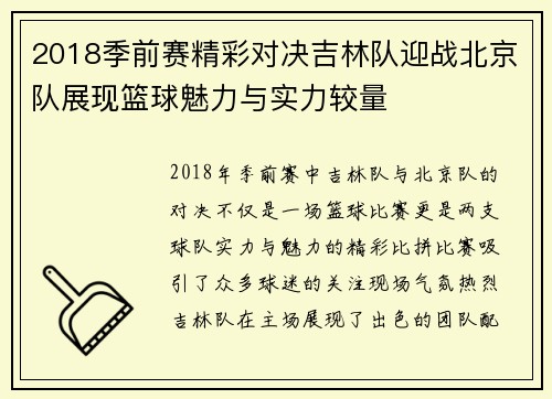 2018季前赛精彩对决吉林队迎战北京队展现篮球魅力与实力较量