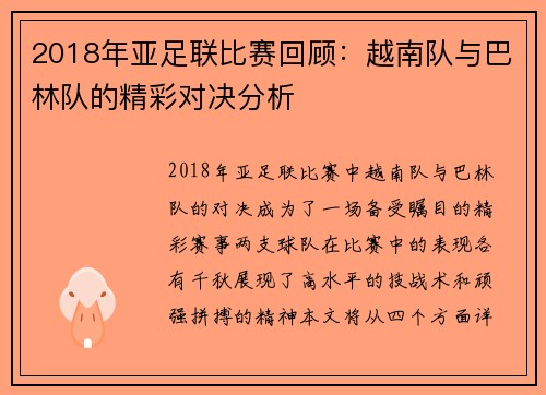 2018年亚足联比赛回顾：越南队与巴林队的精彩对决分析