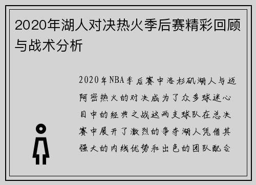 2020年湖人对决热火季后赛精彩回顾与战术分析