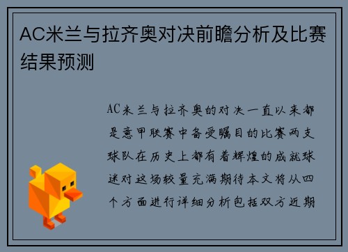 AC米兰与拉齐奥对决前瞻分析及比赛结果预测
