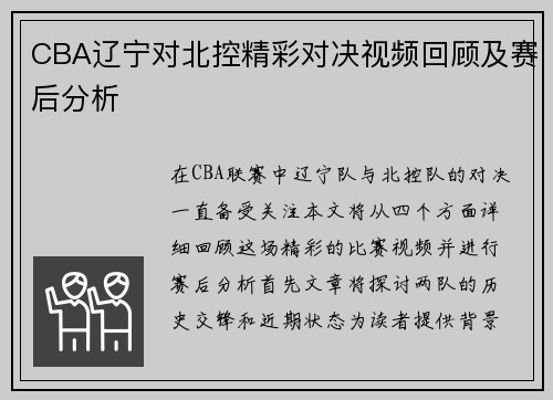 CBA辽宁对北控精彩对决视频回顾及赛后分析