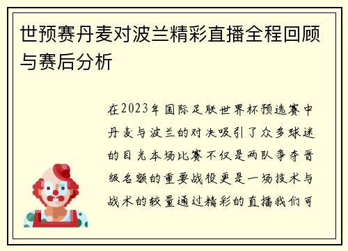 世预赛丹麦对波兰精彩直播全程回顾与赛后分析