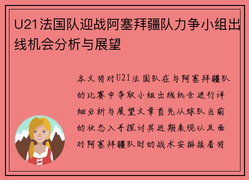 U21法国队迎战阿塞拜疆队力争小组出线机会分析与展望