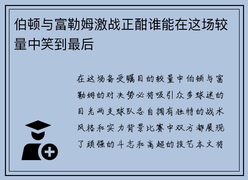 伯顿与富勒姆激战正酣谁能在这场较量中笑到最后