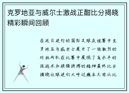 克罗地亚与威尔士激战正酣比分揭晓精彩瞬间回顾