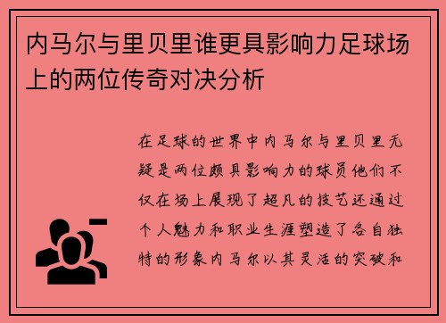 内马尔与里贝里谁更具影响力足球场上的两位传奇对决分析