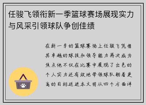 任骏飞领衔新一季篮球赛场展现实力与风采引领球队争创佳绩