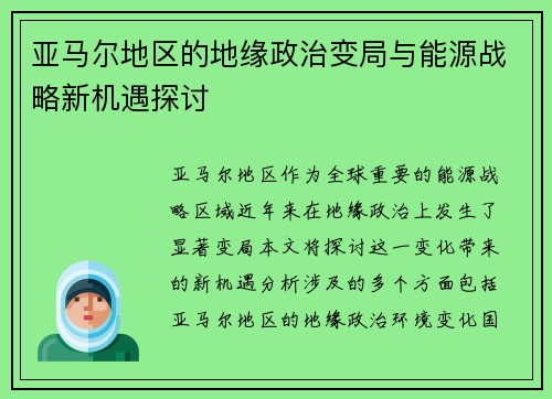亚马尔地区的地缘政治变局与能源战略新机遇探讨